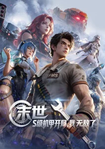 银河邮差 最新科幻动漫